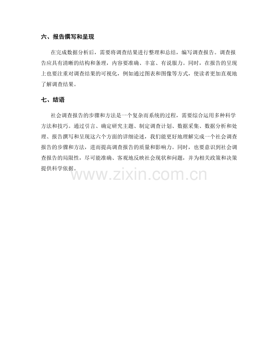 社会调查报告的步骤和方法.docx_第2页