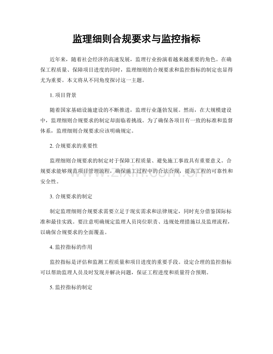 监理细则合规要求与监控指标.docx_第1页