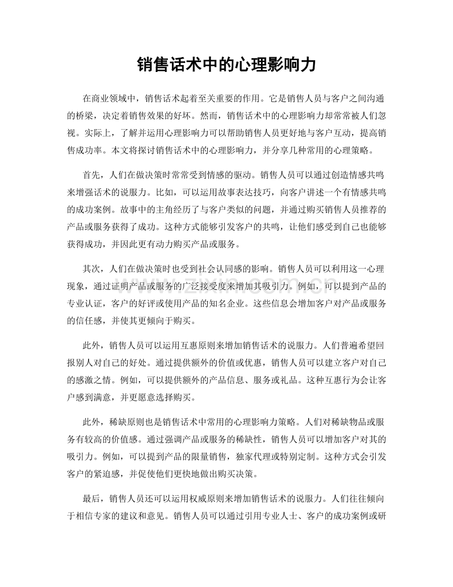 销售话术中的心理影响力.docx_第1页