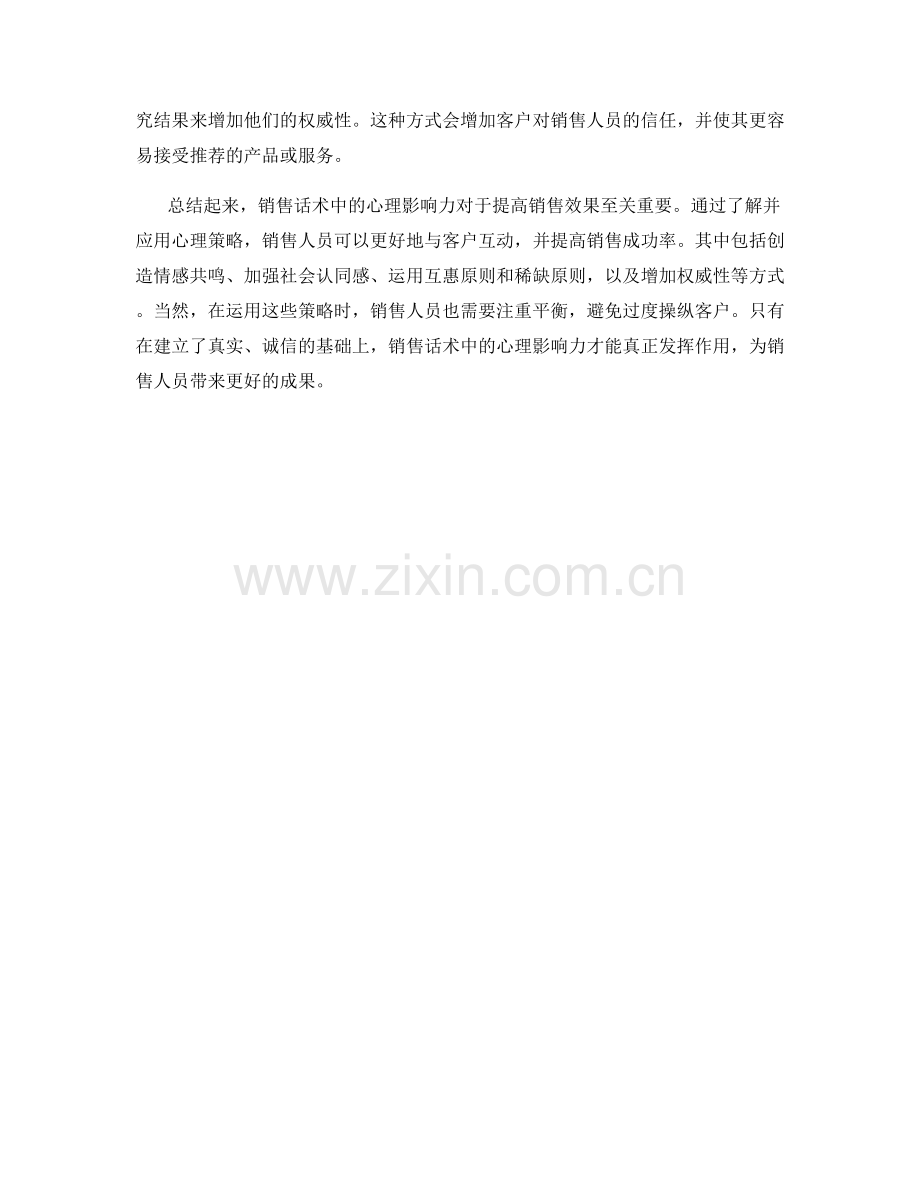 销售话术中的心理影响力.docx_第2页