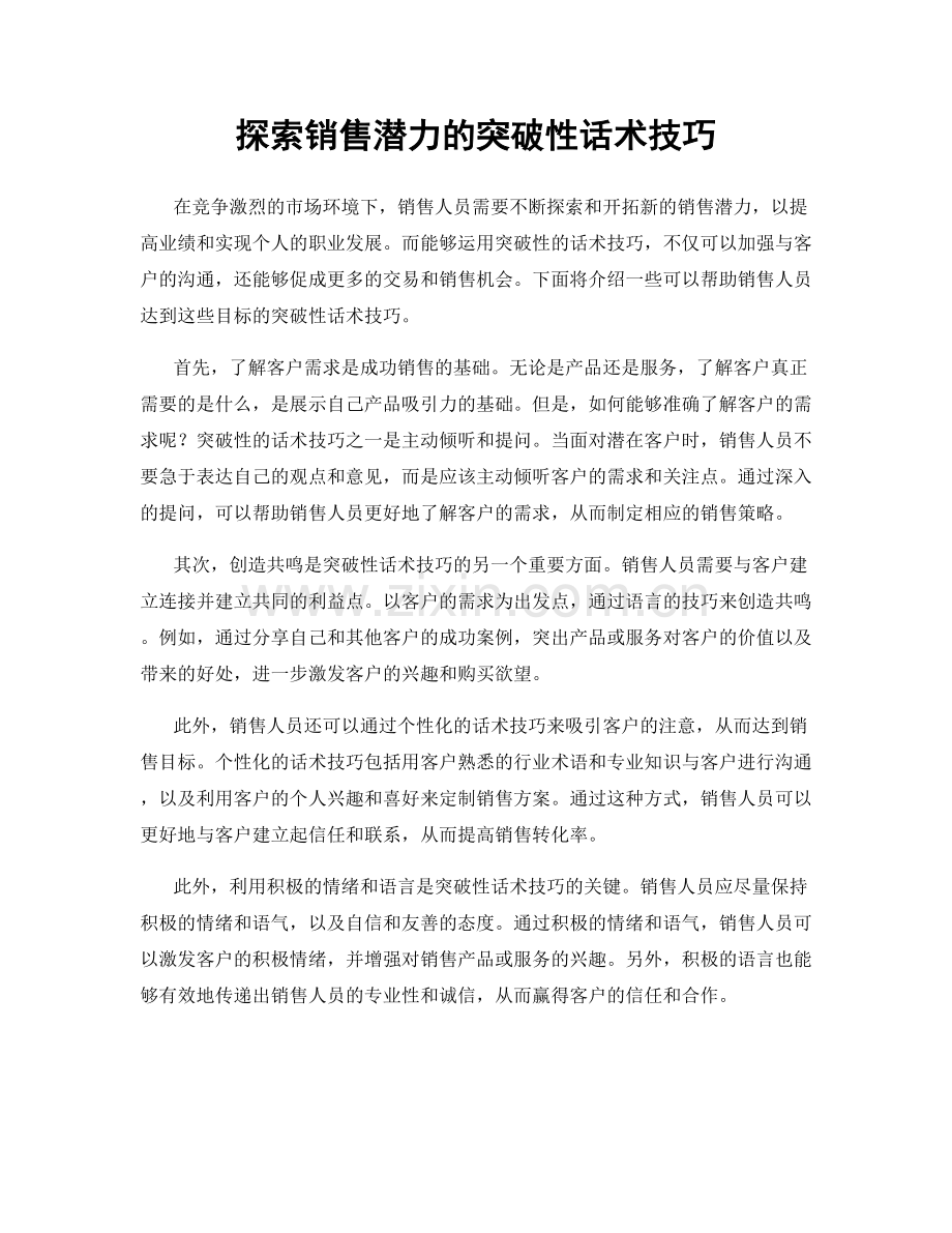 探索销售潜力的突破性话术技巧.docx_第1页