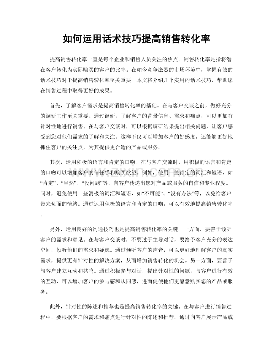 如何运用话术技巧提高销售转化率.docx_第1页