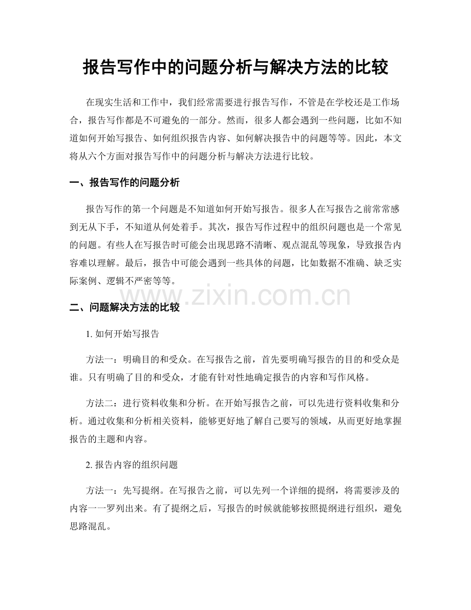 报告写作中的问题分析与解决方法的比较.docx_第1页