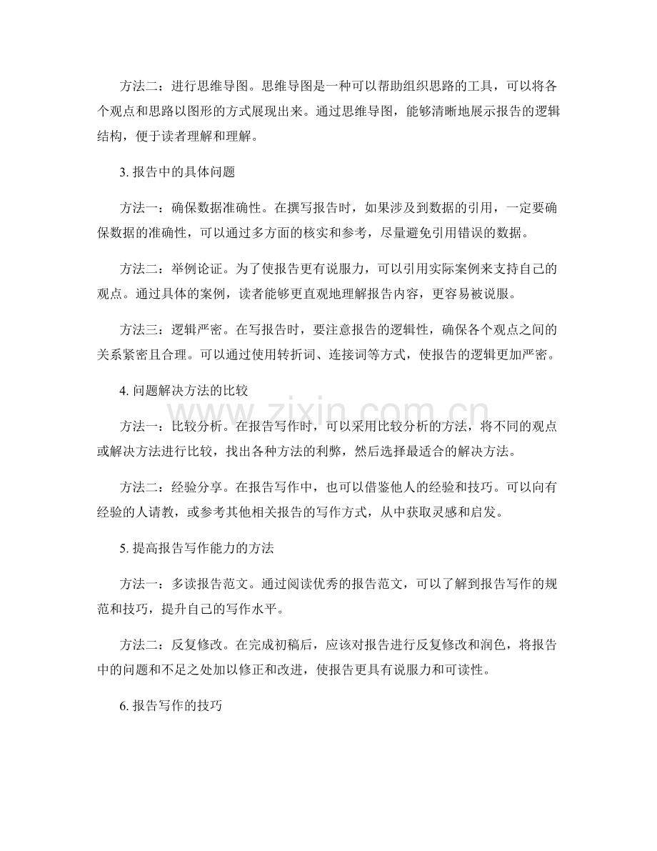 报告写作中的问题分析与解决方法的比较.docx_第2页