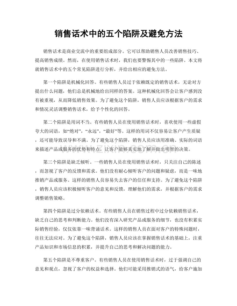 销售话术中的五个陷阱及避免方法.docx_第1页