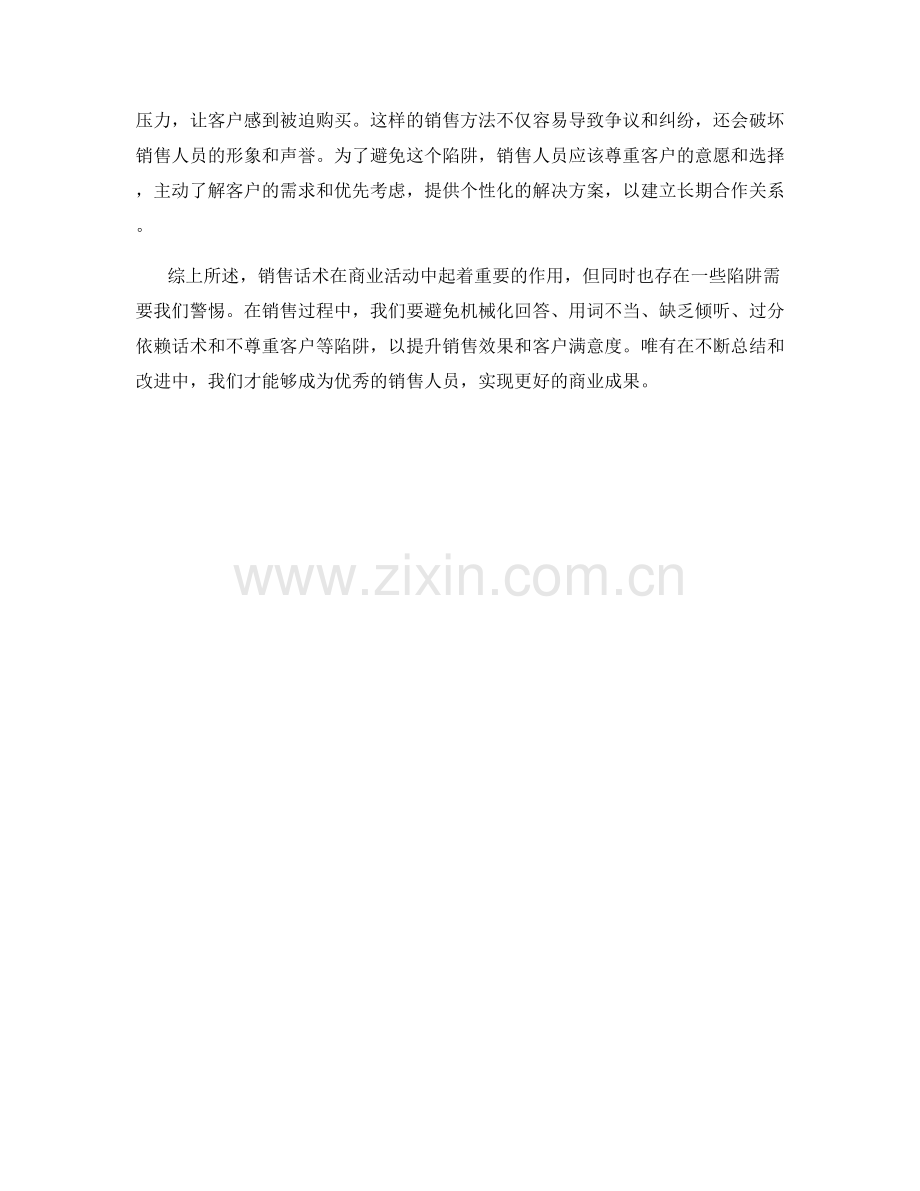 销售话术中的五个陷阱及避免方法.docx_第2页