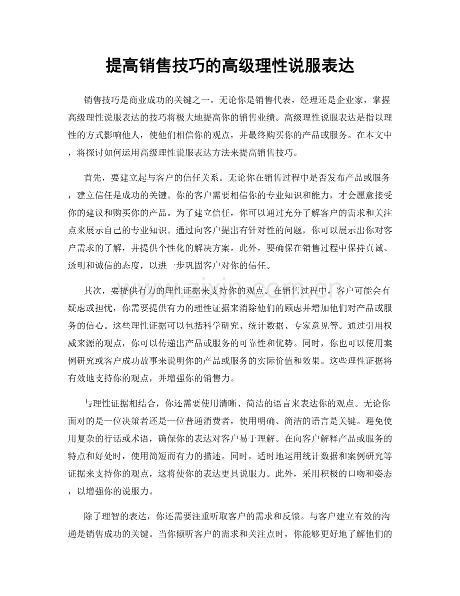 提高销售技巧的高级理性说服表达.docx_第1页