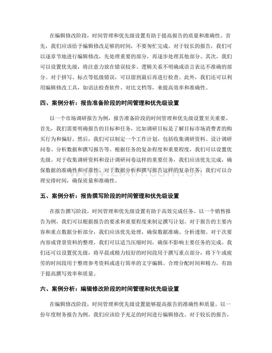 报告撰写中的时间管理和优先级设置.docx_第2页