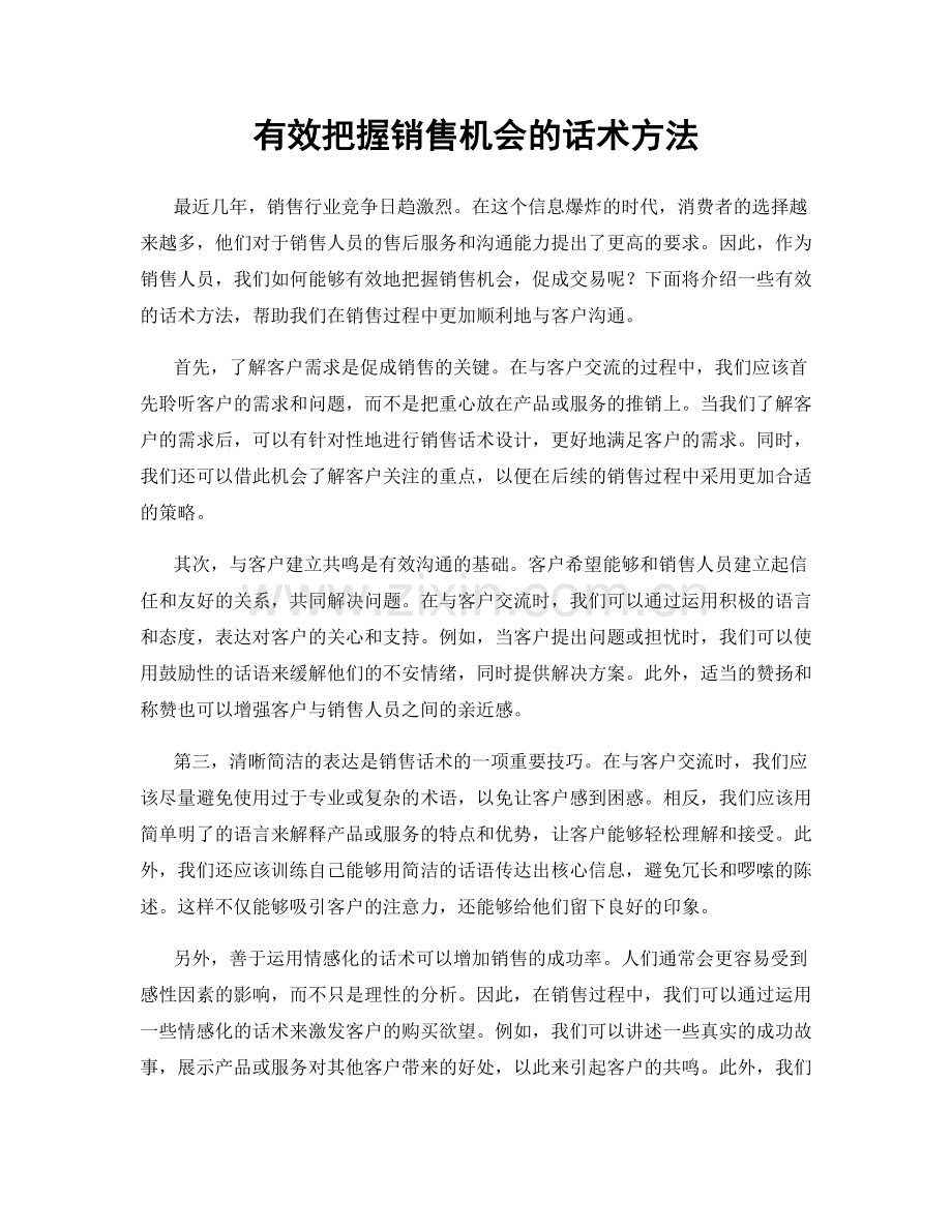 有效把握销售机会的话术方法.docx_第1页