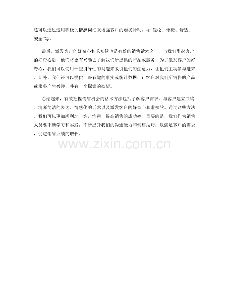 有效把握销售机会的话术方法.docx_第2页