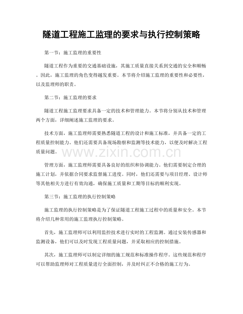 隧道工程施工监理的要求与执行控制策略.docx_第1页