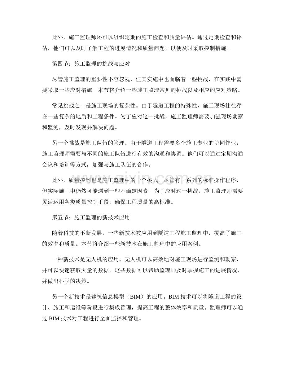 隧道工程施工监理的要求与执行控制策略.docx_第2页