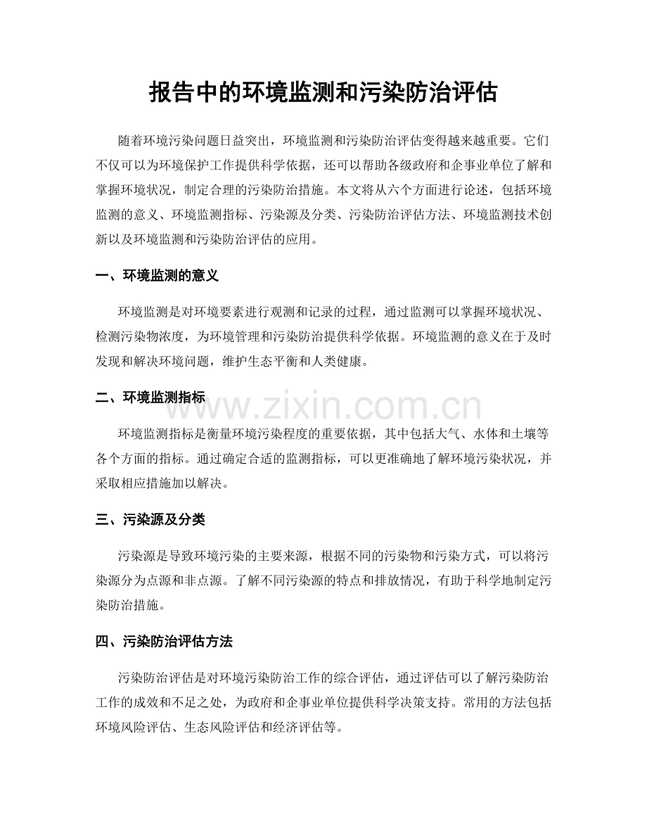 报告中的环境监测和污染防治评估.docx_第1页