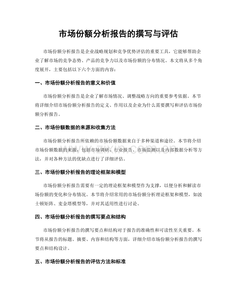 市场份额分析报告的撰写与评估.docx_第1页