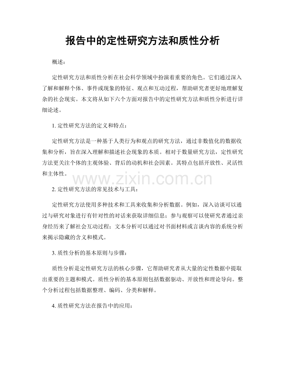 报告中的定性研究方法和质性分析.docx_第1页