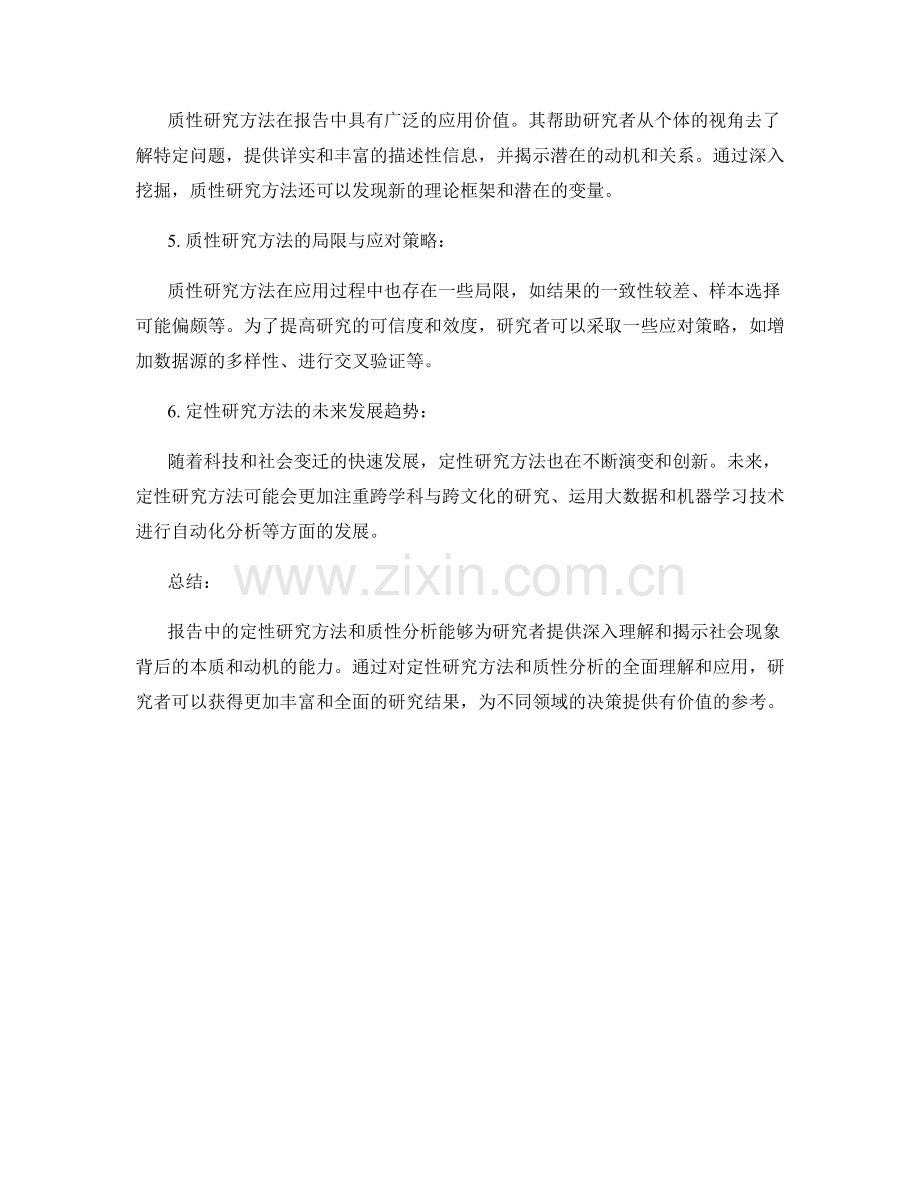 报告中的定性研究方法和质性分析.docx_第2页