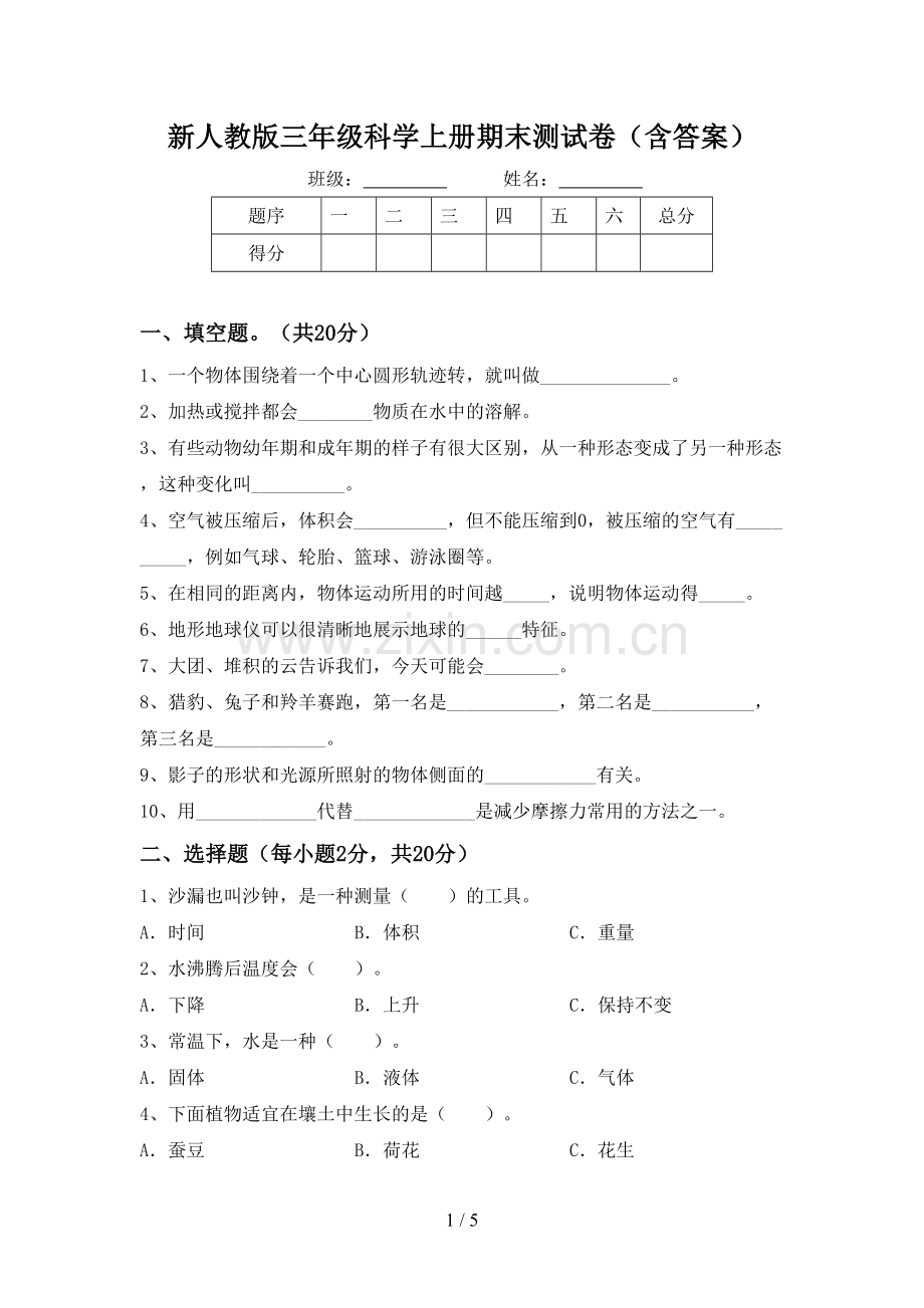 新人教版三年级科学上册期末测试卷(含答案).doc_第1页