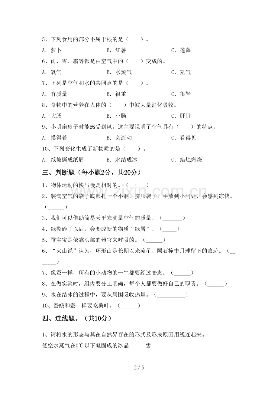 新人教版三年级科学上册期末测试卷(含答案).doc_第2页