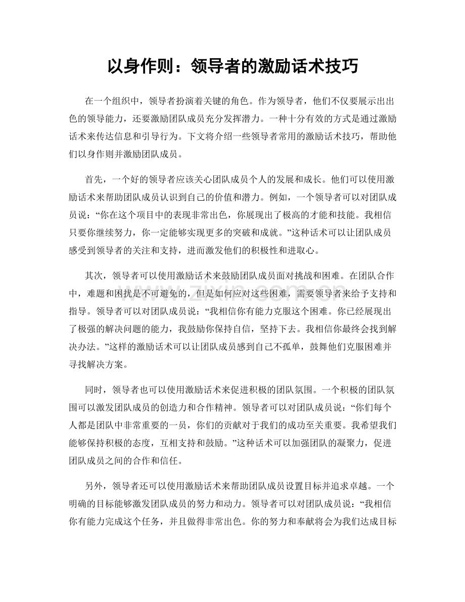 以身作则：领导者的激励话术技巧.docx_第1页