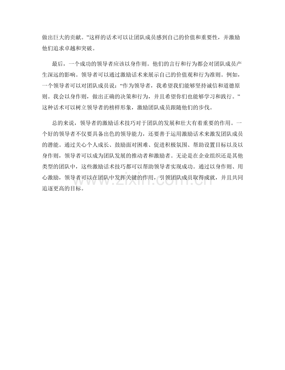 以身作则：领导者的激励话术技巧.docx_第2页