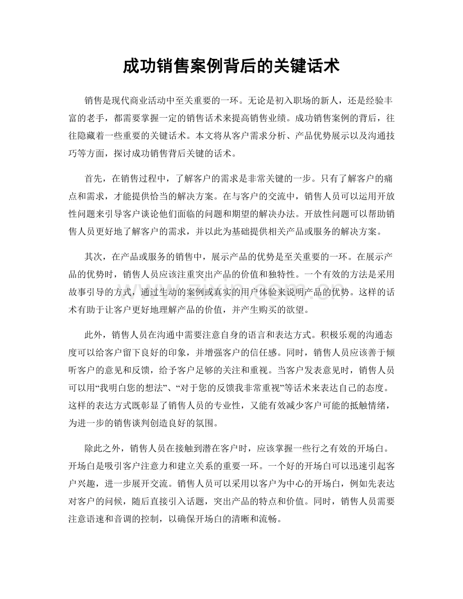 成功销售案例背后的关键话术.docx_第1页