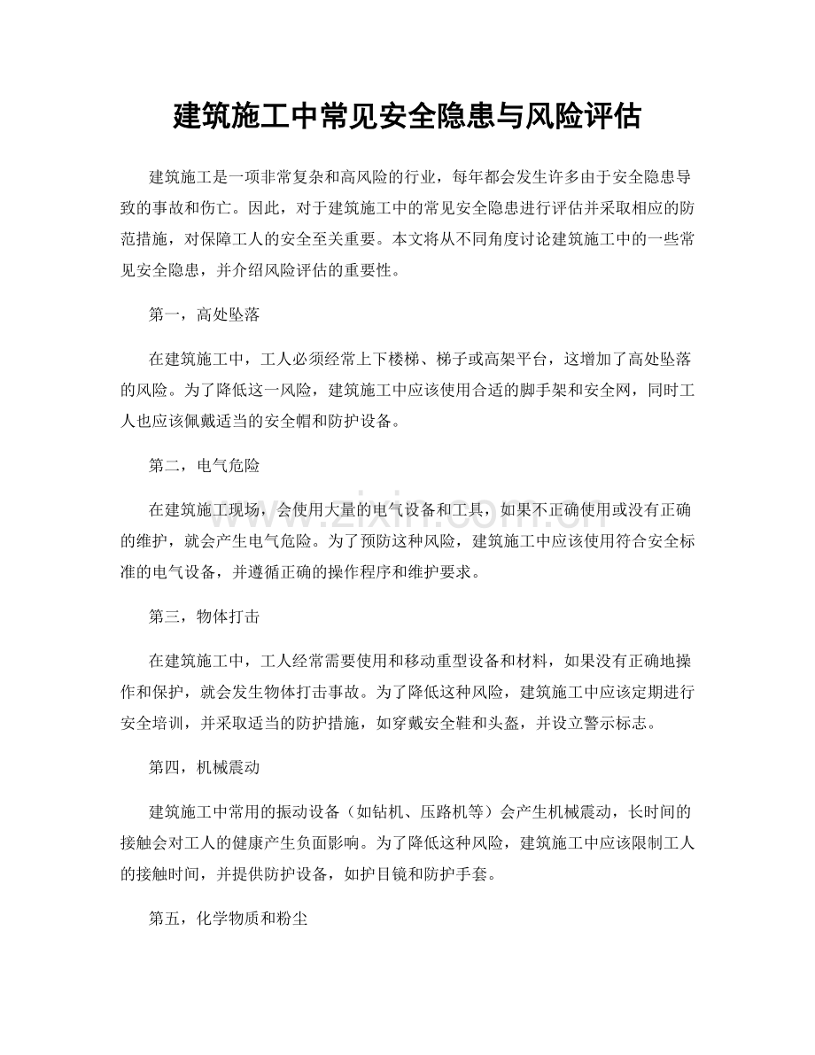 建筑施工中常见安全隐患与风险评估.docx_第1页