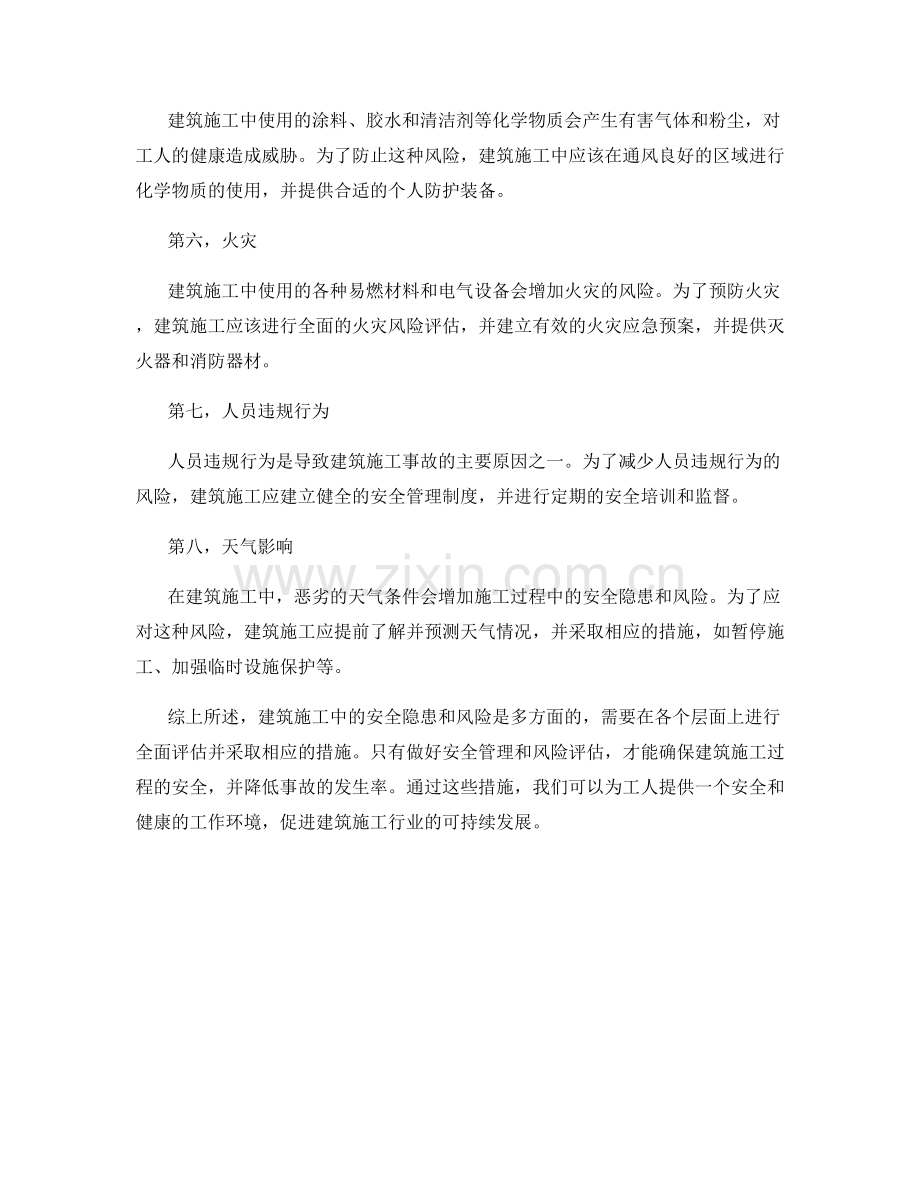 建筑施工中常见安全隐患与风险评估.docx_第2页