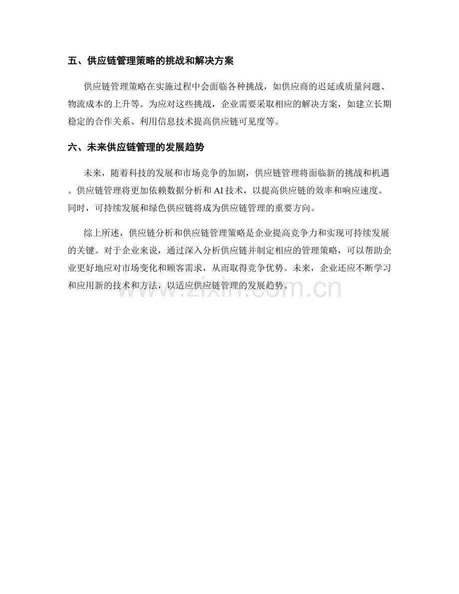 报告中的供应链分析与供应链管理策略.docx_第2页