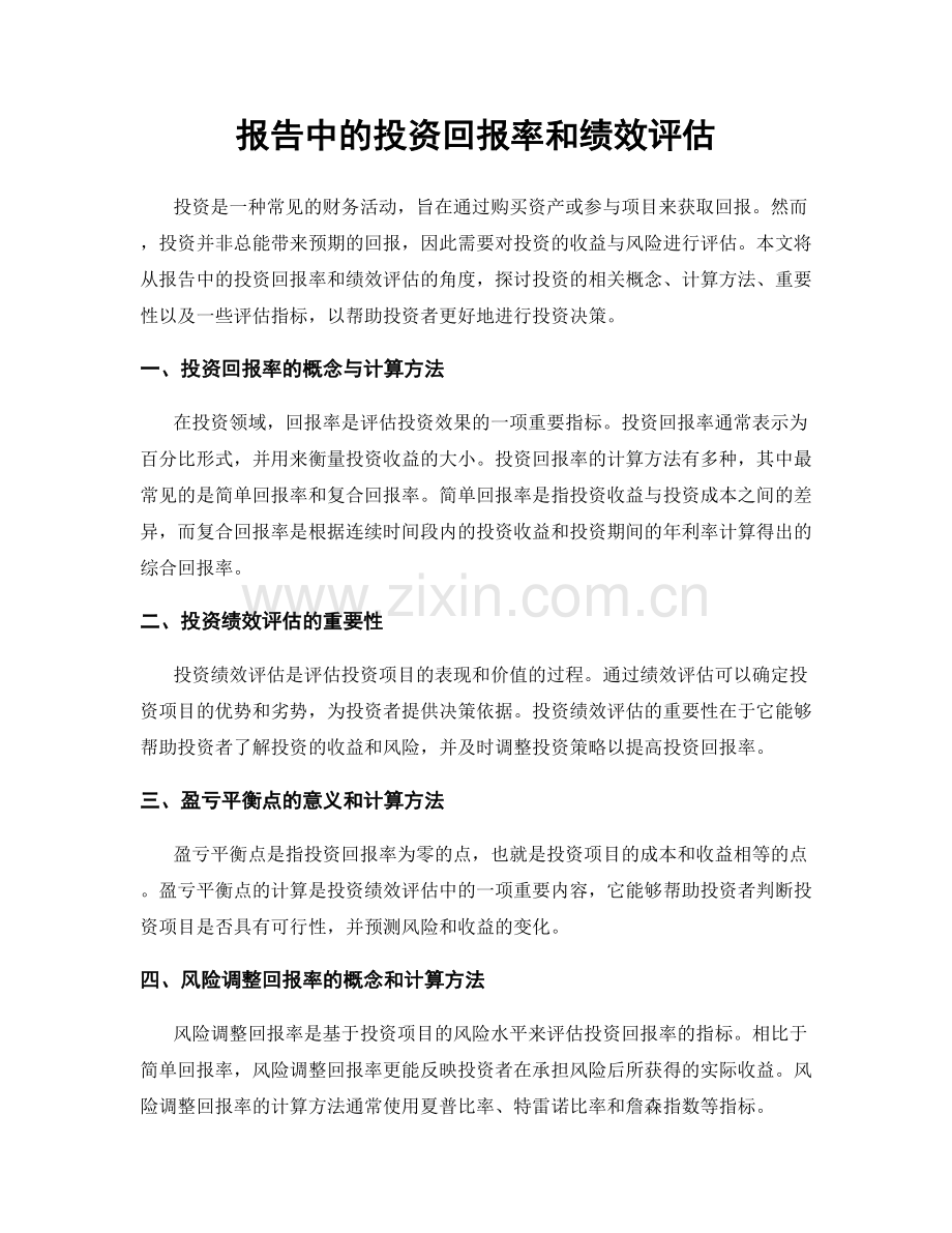 报告中的投资回报率和绩效评估.docx_第1页