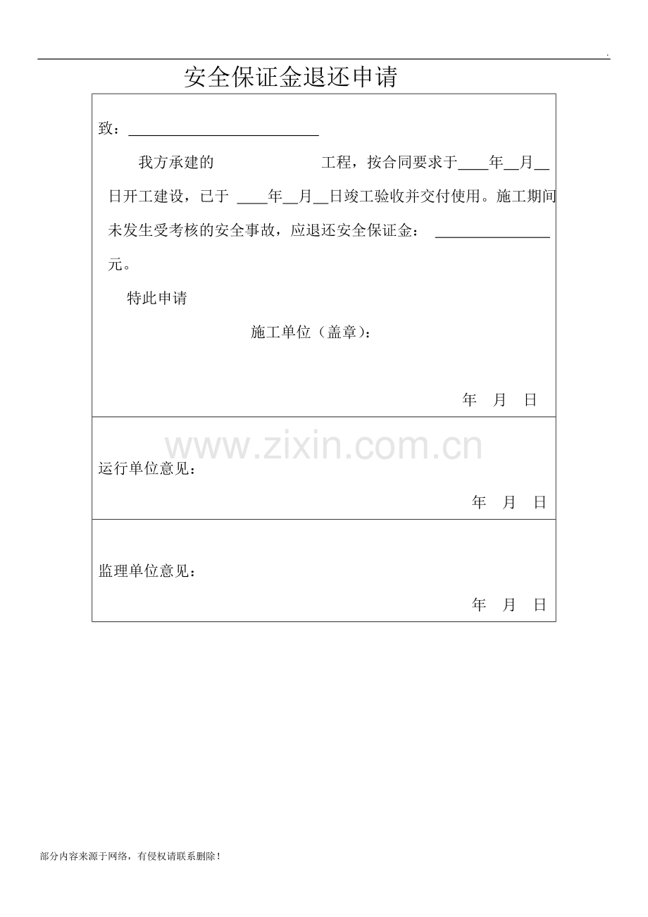 安全保证金退还申请.doc_第1页