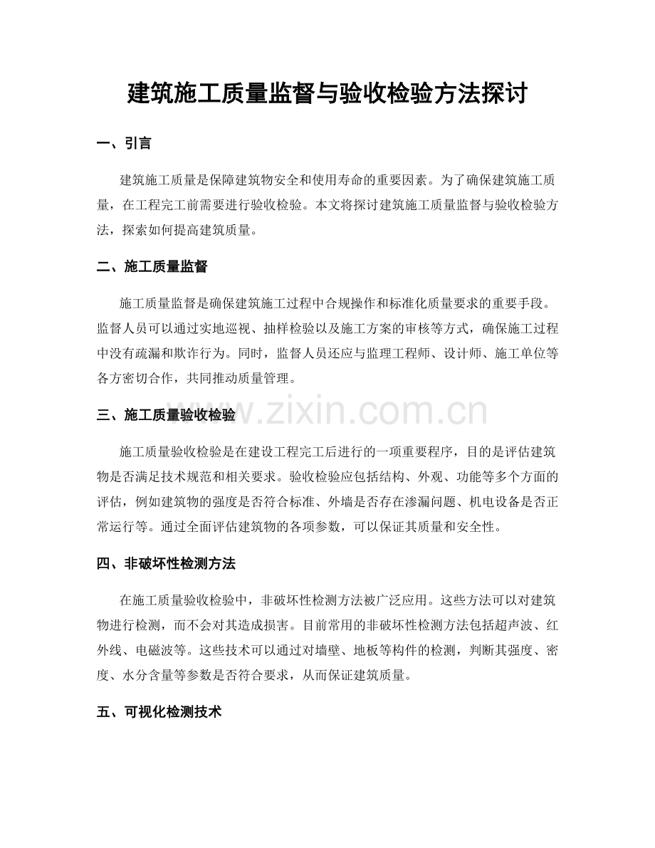 建筑施工质量监督与验收检验方法探讨.docx_第1页