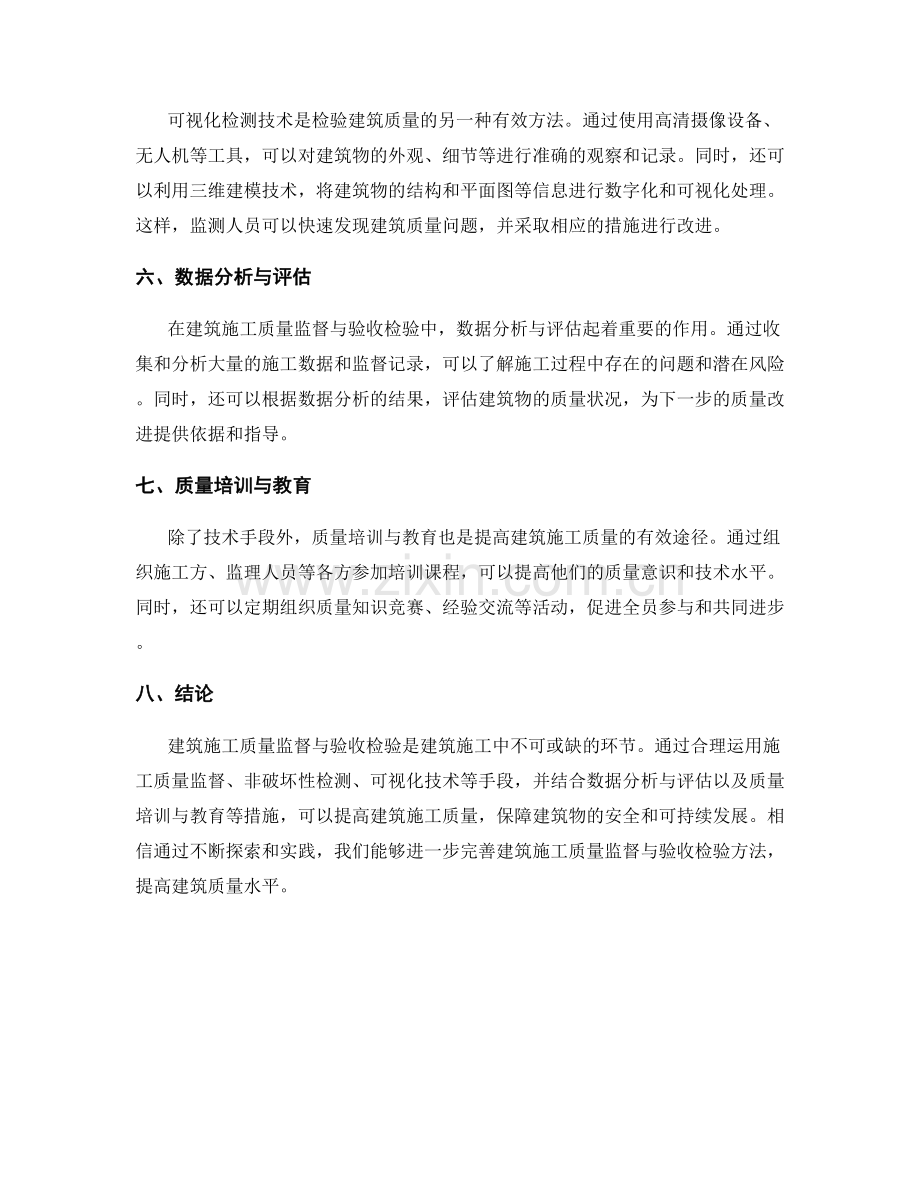 建筑施工质量监督与验收检验方法探讨.docx_第2页