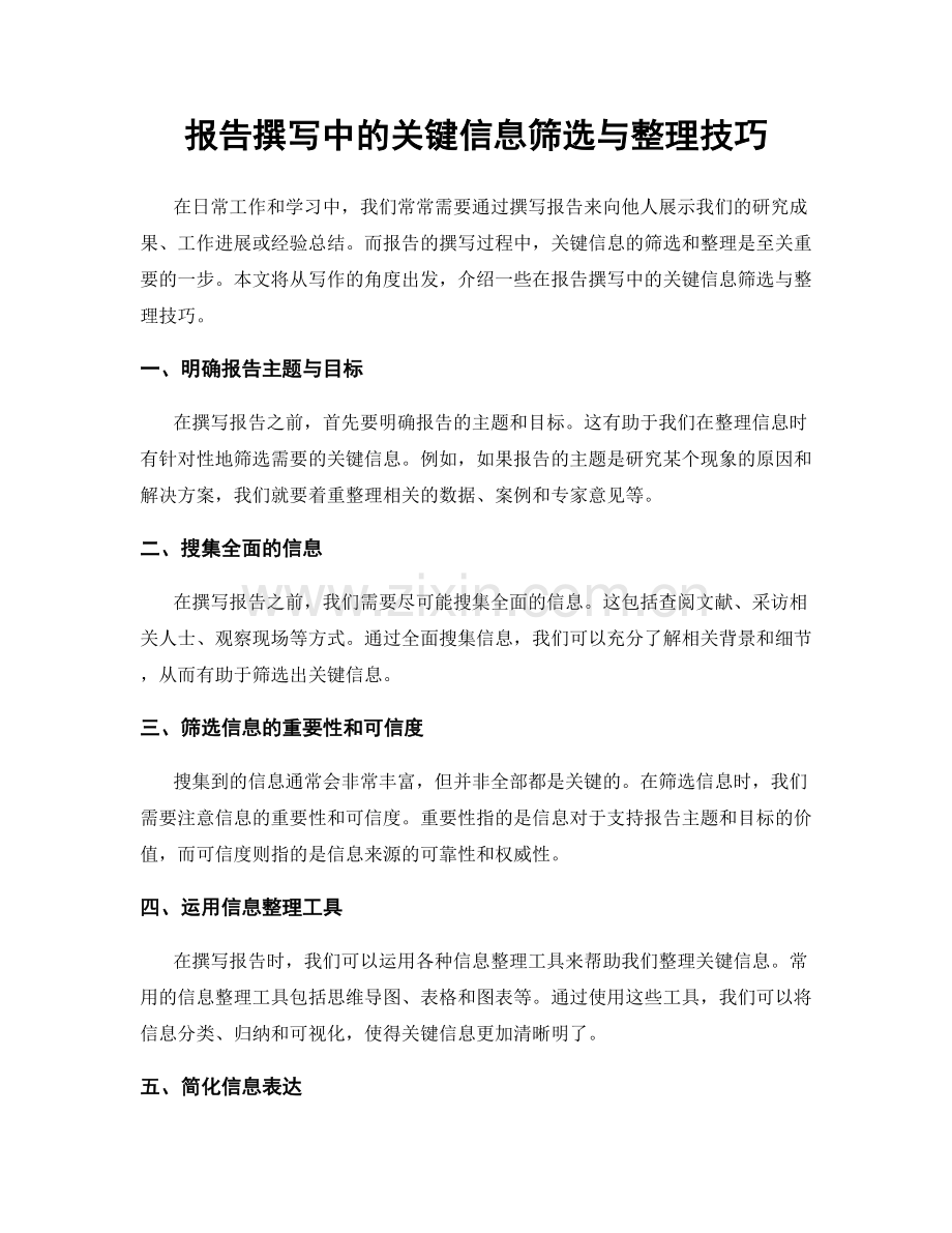 报告撰写中的关键信息筛选与整理技巧.docx_第1页