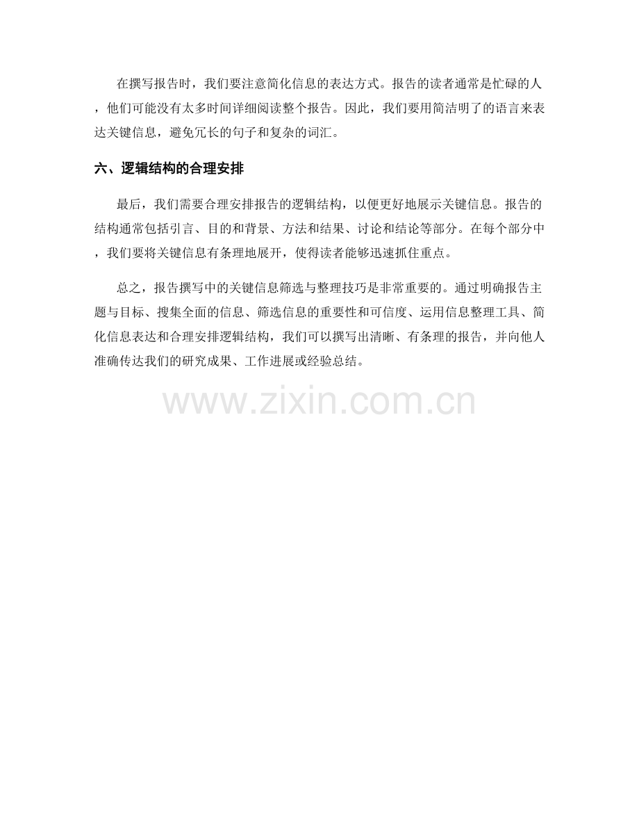 报告撰写中的关键信息筛选与整理技巧.docx_第2页