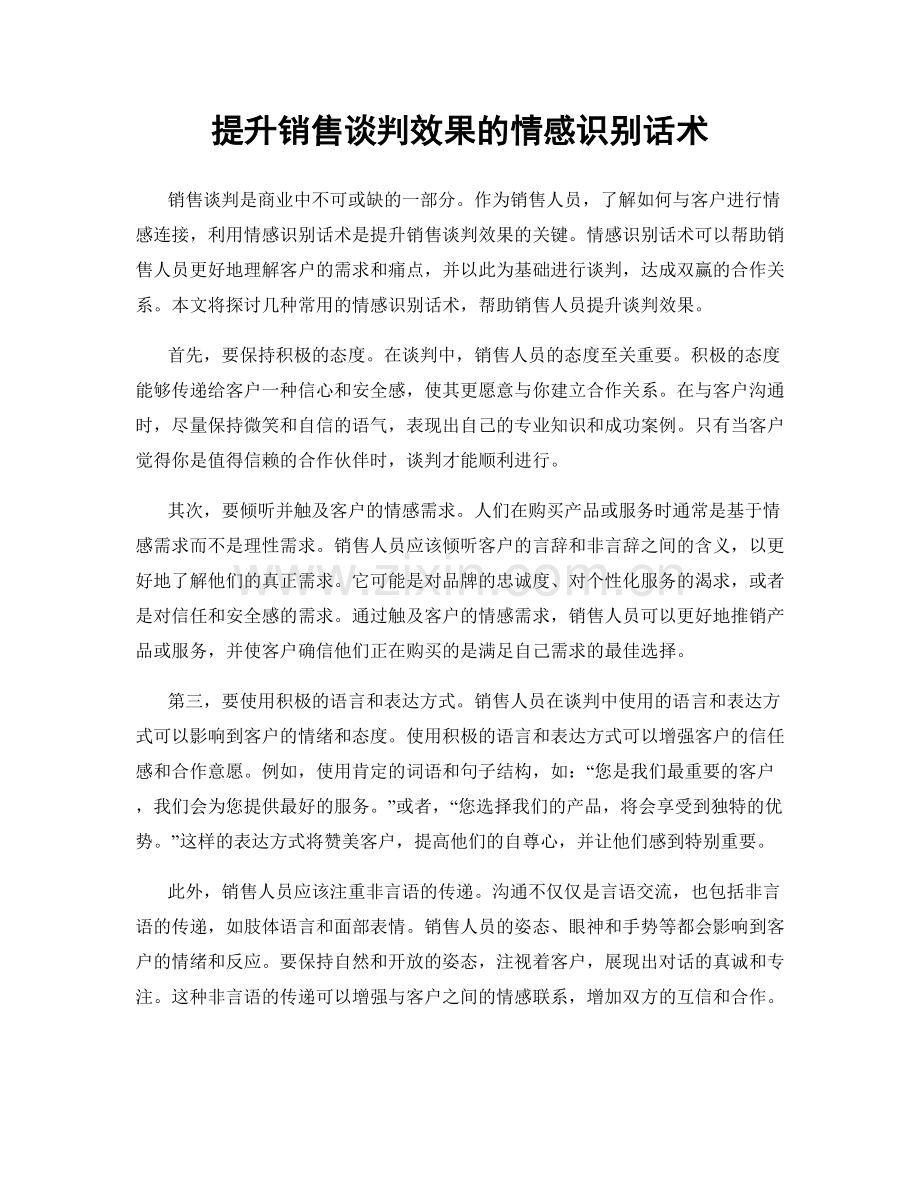 提升销售谈判效果的情感识别话术.docx_第1页