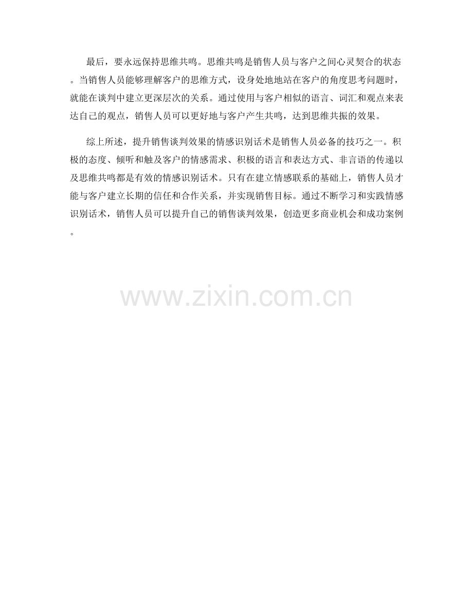 提升销售谈判效果的情感识别话术.docx_第2页