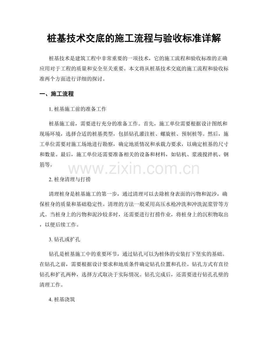 桩基技术交底的施工流程与验收标准详解.docx_第1页