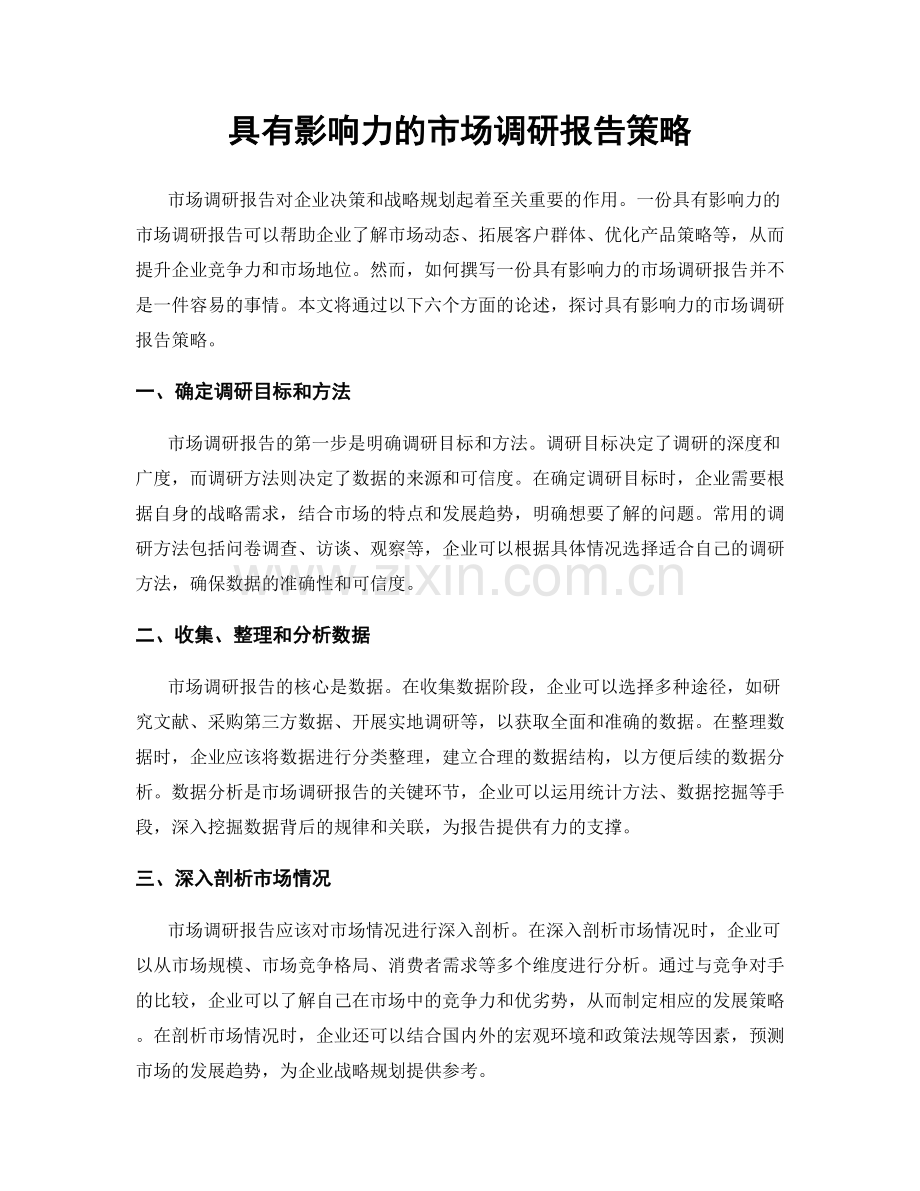 具有影响力的市场调研报告策略.docx_第1页