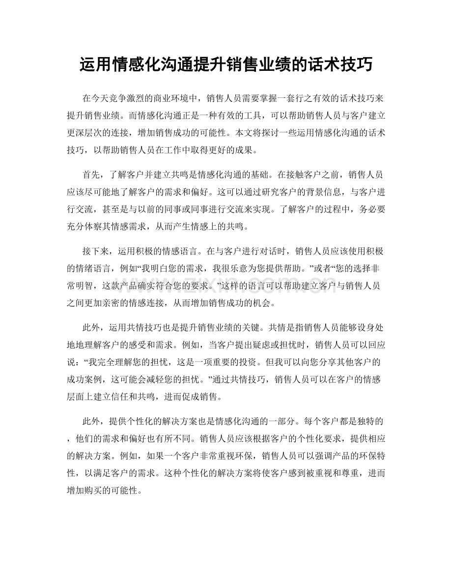 运用情感化沟通提升销售业绩的话术技巧.docx_第1页