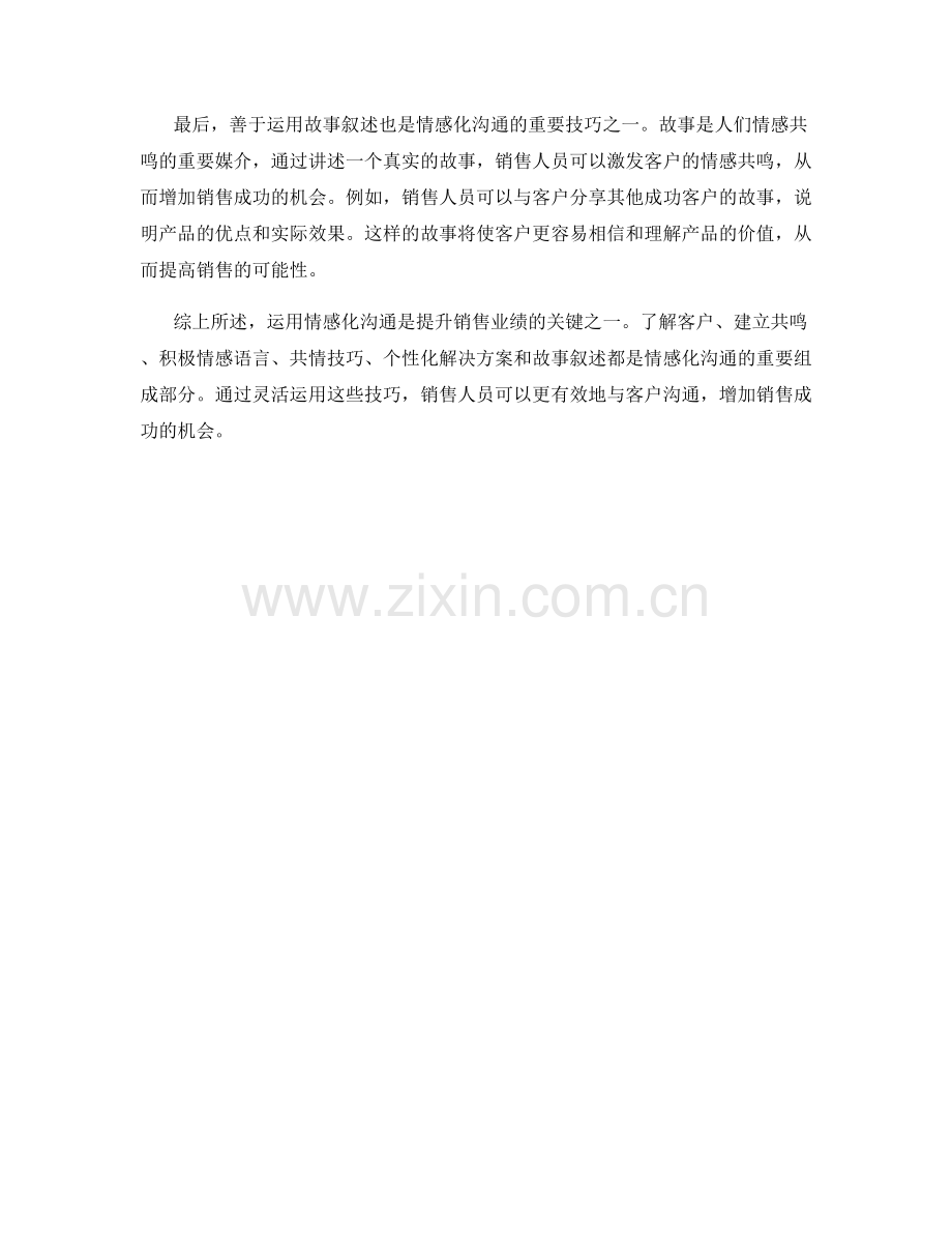 运用情感化沟通提升销售业绩的话术技巧.docx_第2页