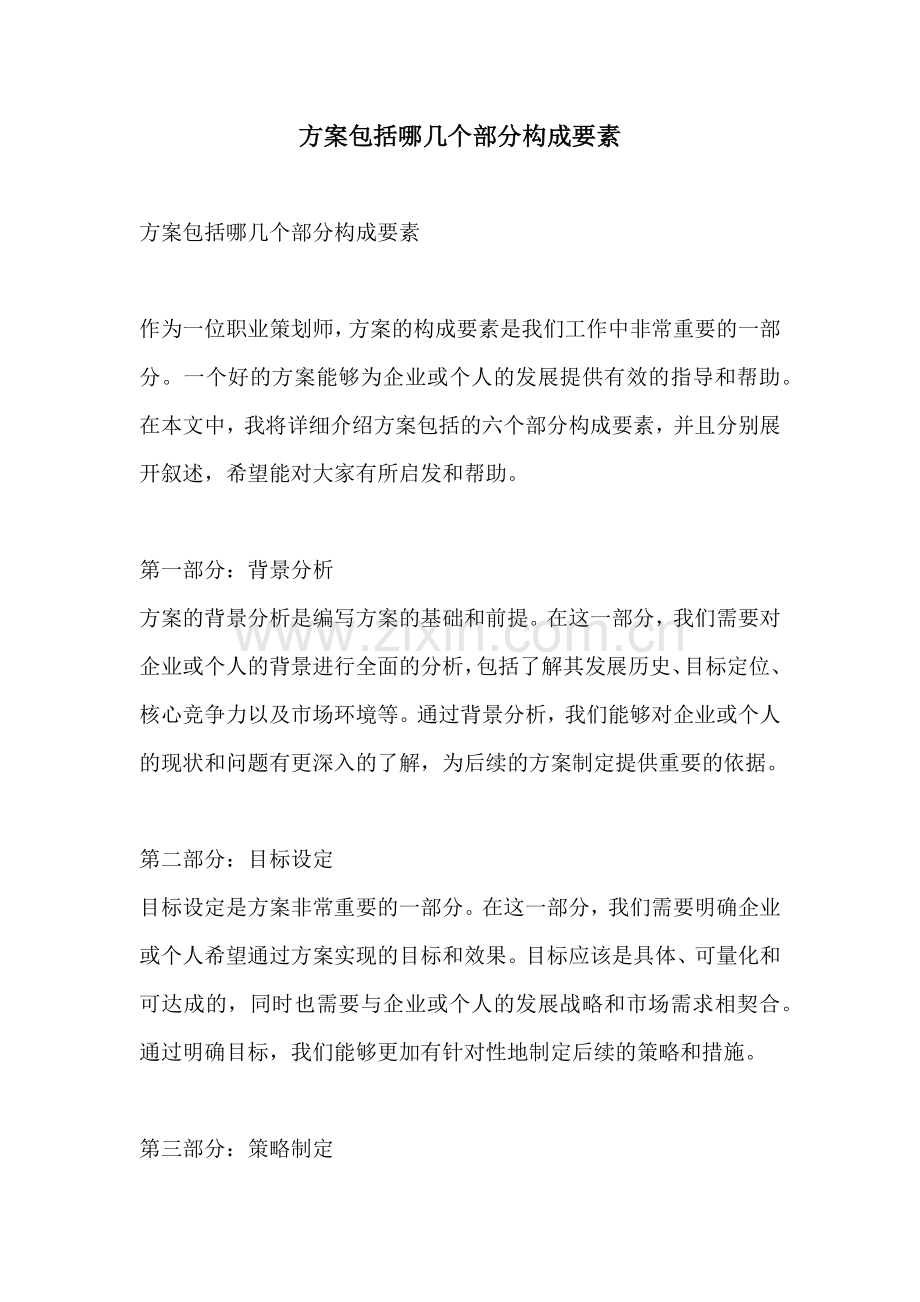 方案包括哪几个部分构成要素.docx_第1页