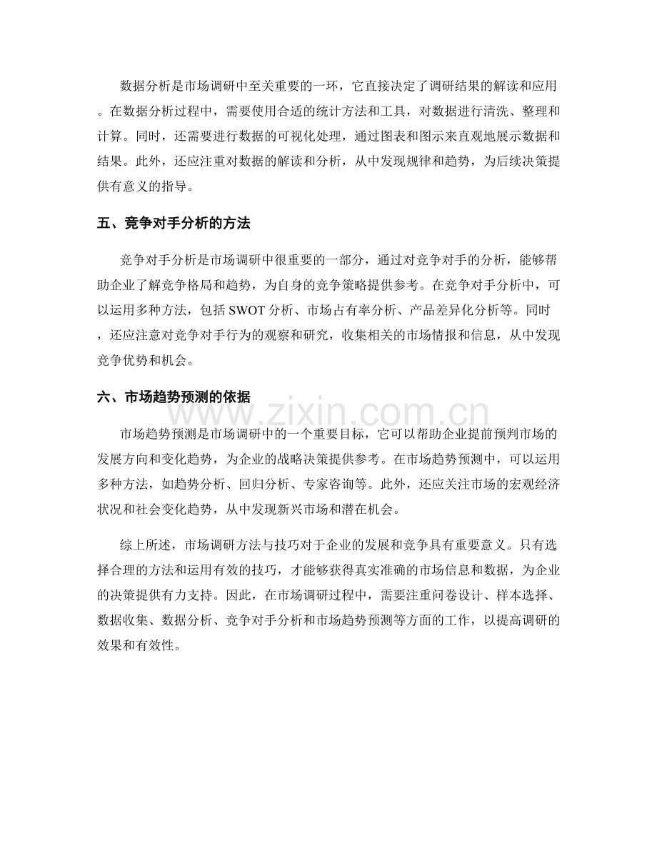 报告中的市场调研方法与技巧.docx_第2页