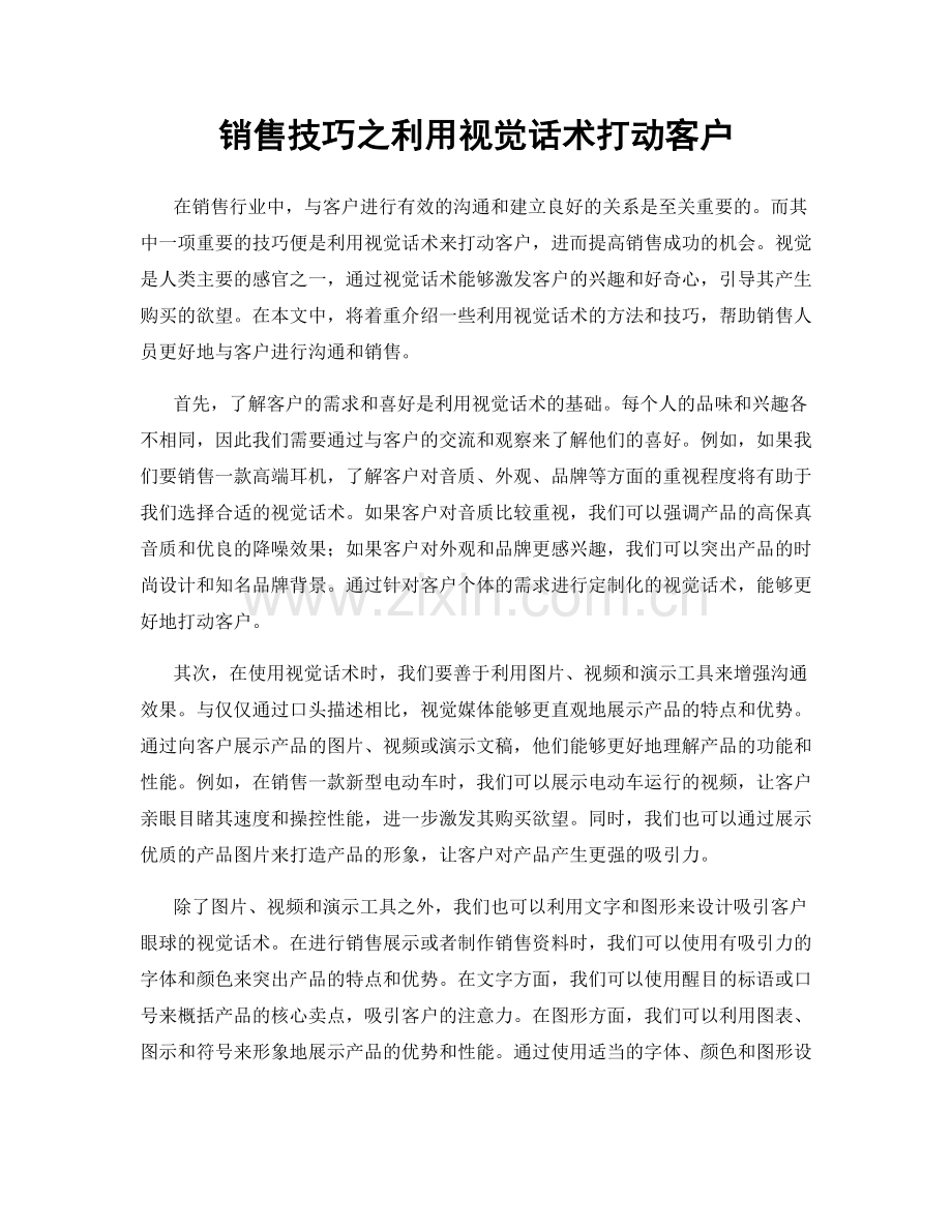 销售技巧之利用视觉话术打动客户.docx_第1页