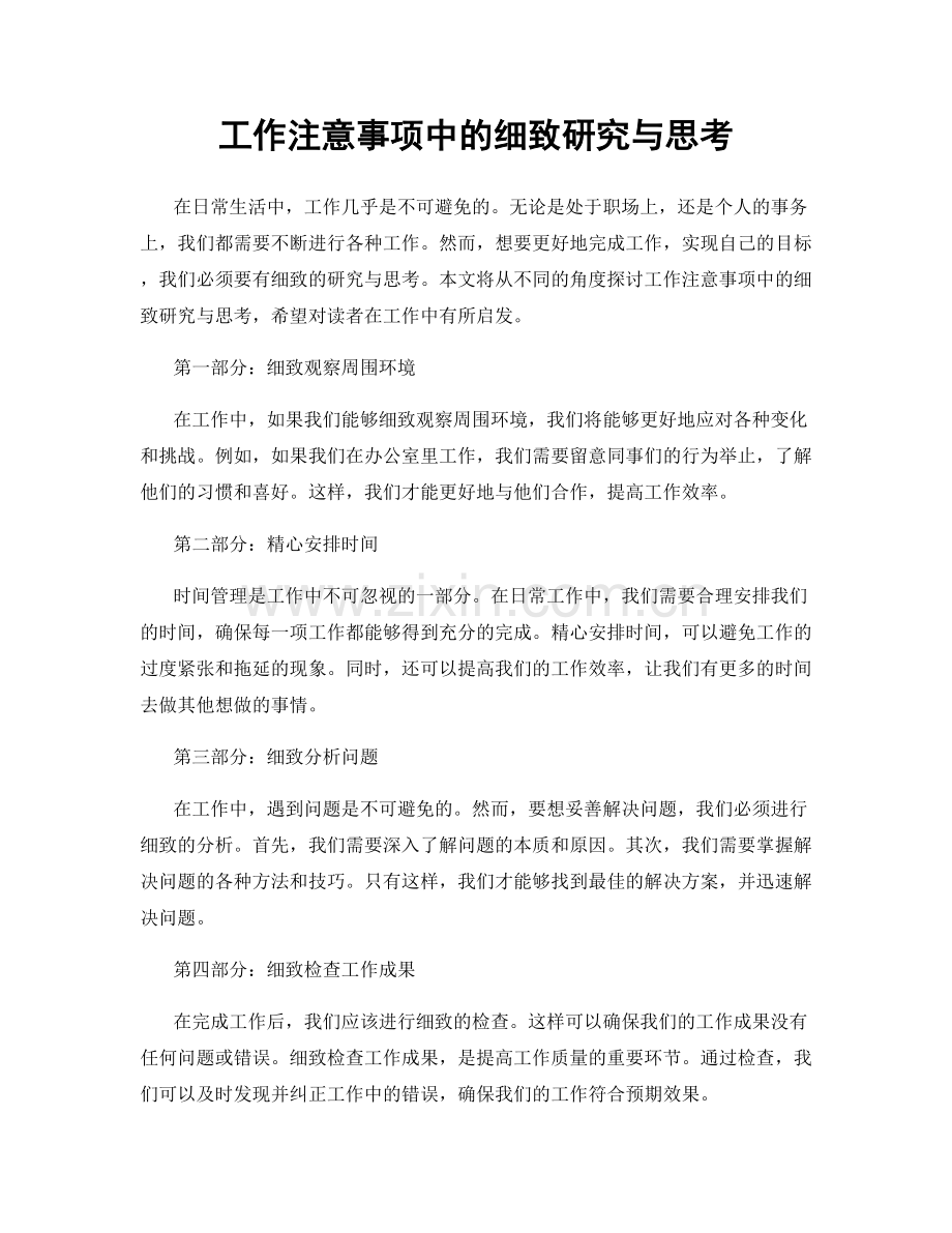 工作注意事项中的细致研究与思考.docx_第1页