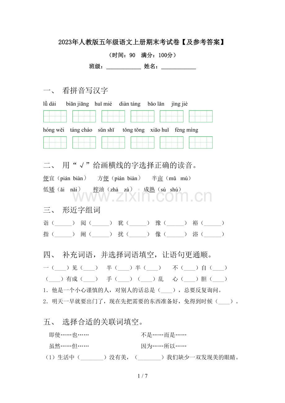 2023年人教版五年级语文上册期末考试卷【及参考答案】.doc_第1页