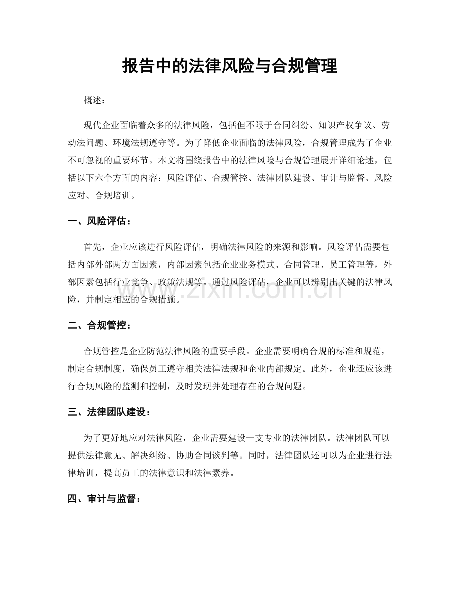 报告中的法律风险与合规管理.docx_第1页