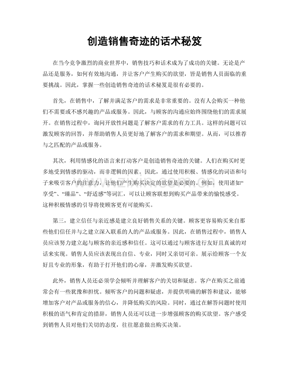 创造销售奇迹的话术秘笈.docx_第1页