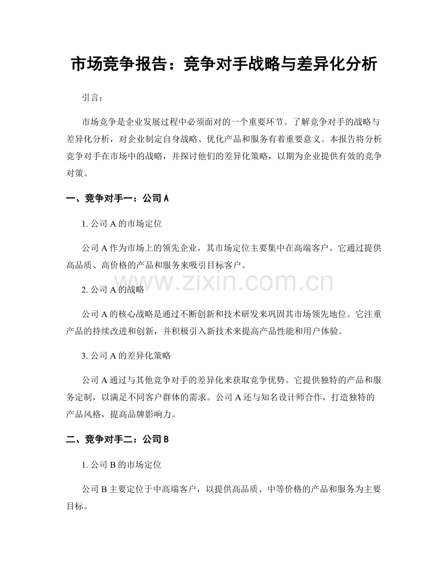 市场竞争报告：竞争对手战略与差异化分析.docx_第1页