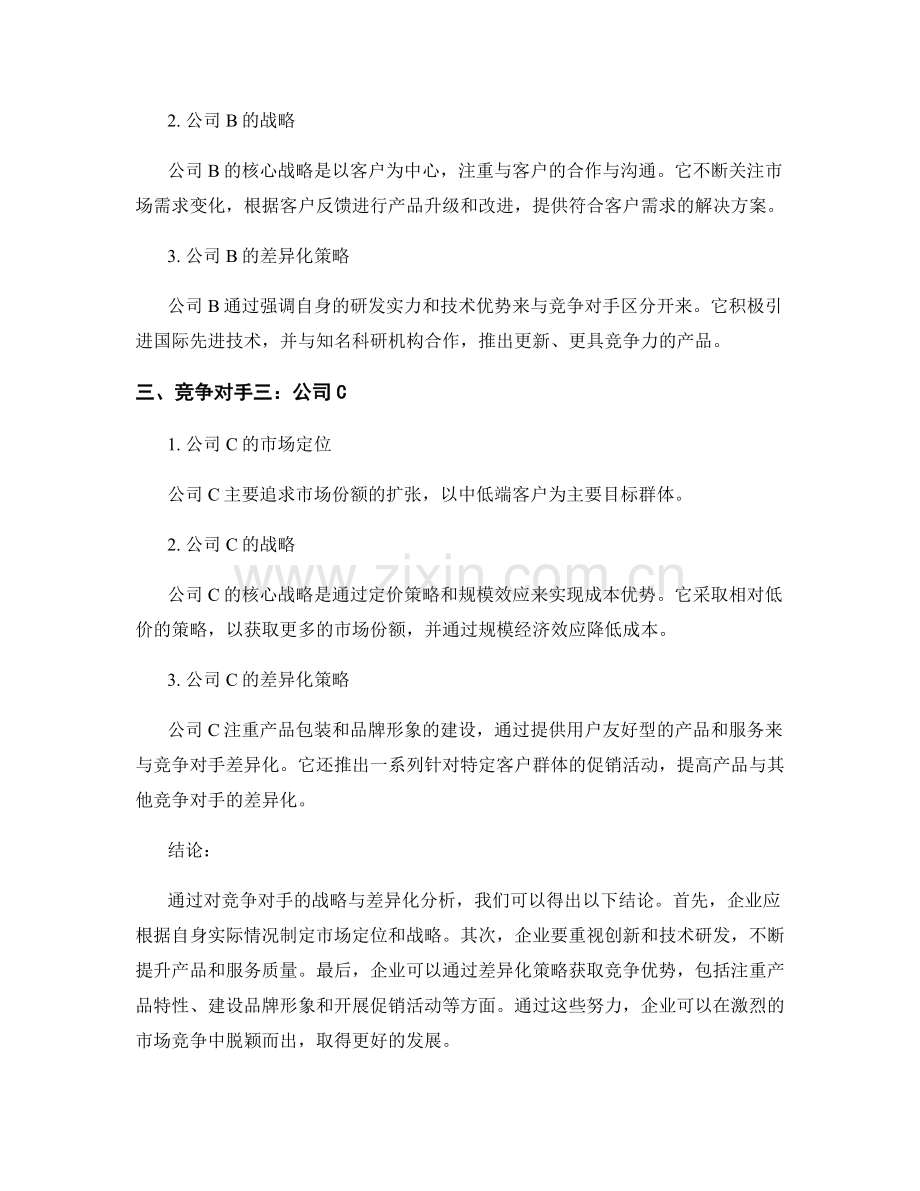 市场竞争报告：竞争对手战略与差异化分析.docx_第2页