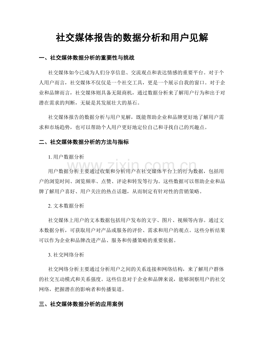 社交媒体报告的数据分析和用户见解.docx_第1页